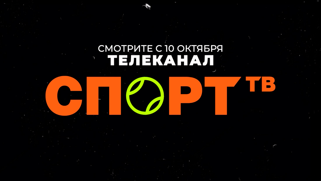 Новый телеканал «Спорт ТВ» в Беларуси стартует 10 октября
