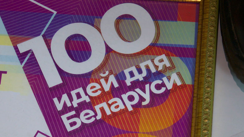 «Борьба будет нелёгкой». Финал проекта «100 идей для СНГ» состоится в Минске