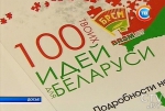 100 млн. рублей за «100 идей для Беларуси» - победителя республиканского конкурса назовут 15 февраля