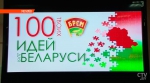 Бобровая хатка, прибор для рисования песком: какие проекты представили на конкурсе «100 идей для Беларуси» в Могилеве