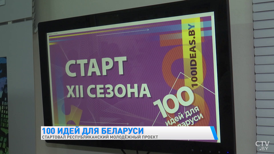 12-й сезон «100 идей для Беларуси» стартовал. Что изменилось в национальном проекте?-1