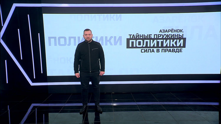 Азарёнок: Беларусь выбрала Вождя, который вывел нас из концлагеря