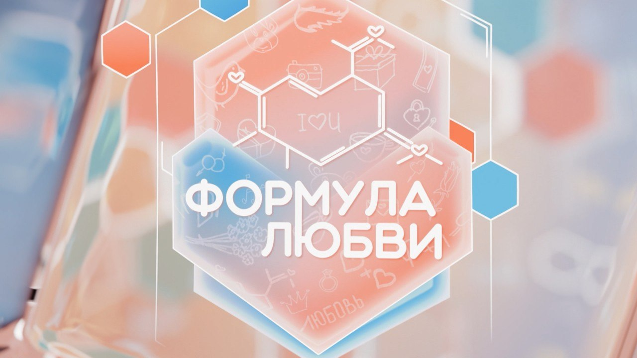 ВПЕРВЫЕ НА БЕЛОРУССКОМ ТВ! Реалити-шоу «ФОРМУЛА ЛЮБВИ» объявляет кастинг
