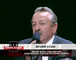 Виталий Бусько, депутат парламента: В Беларуси живет народ, который знает, кого выбирать, который знает, кто их поведет, и который знает, куда им двигаться и с кем двигаться