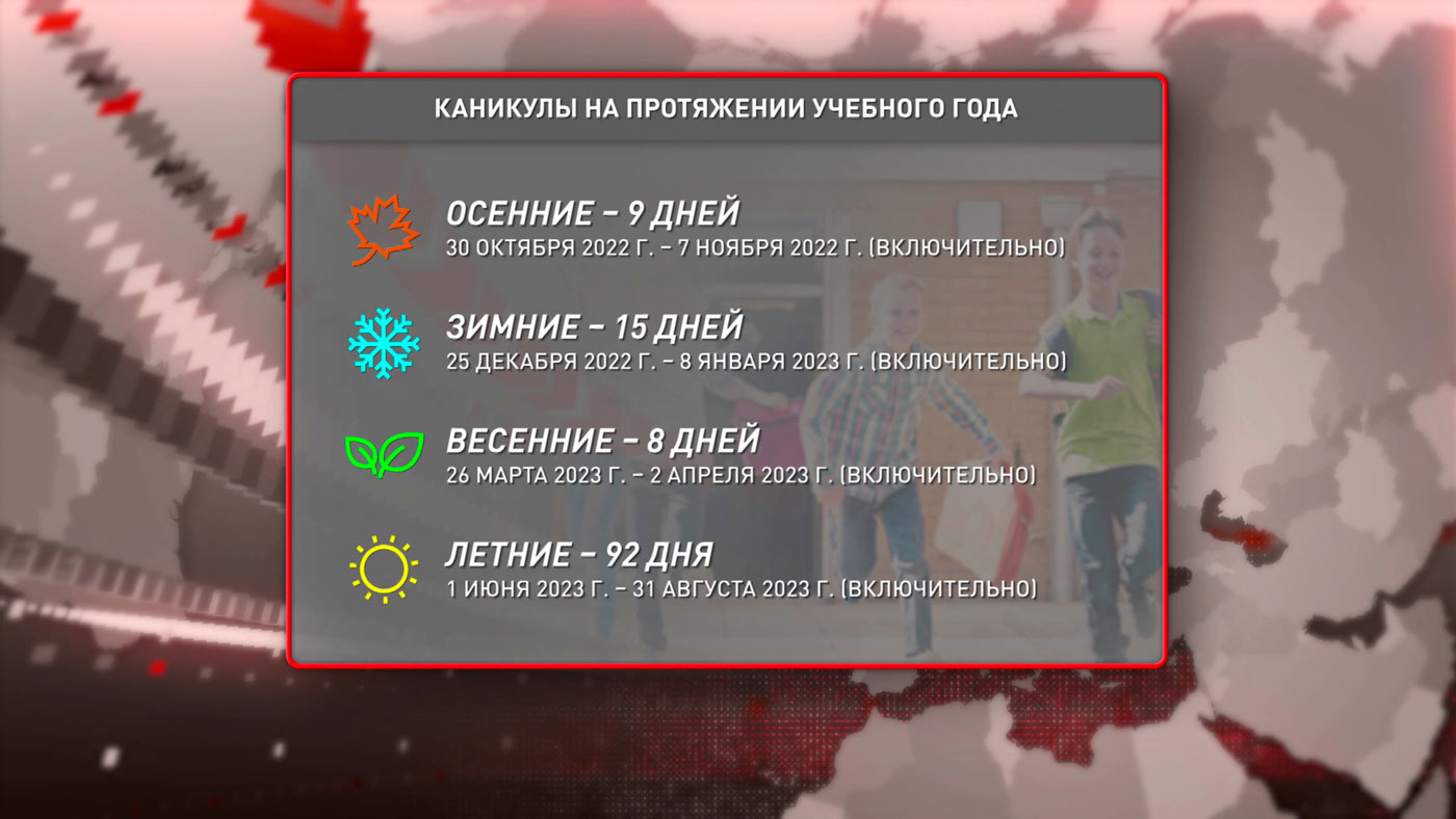 ​Сколько будут отдыхать на каникулах школьники в 2022/2023 учебном году?