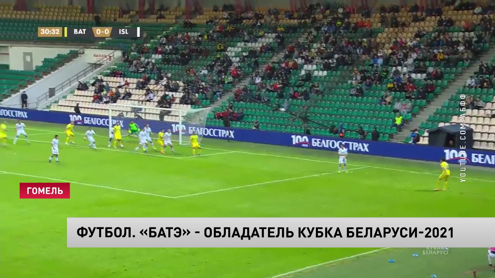 БАТЭ завоевал Кубок Беларуси по футболу. Это уже 27 национальный трофей -1