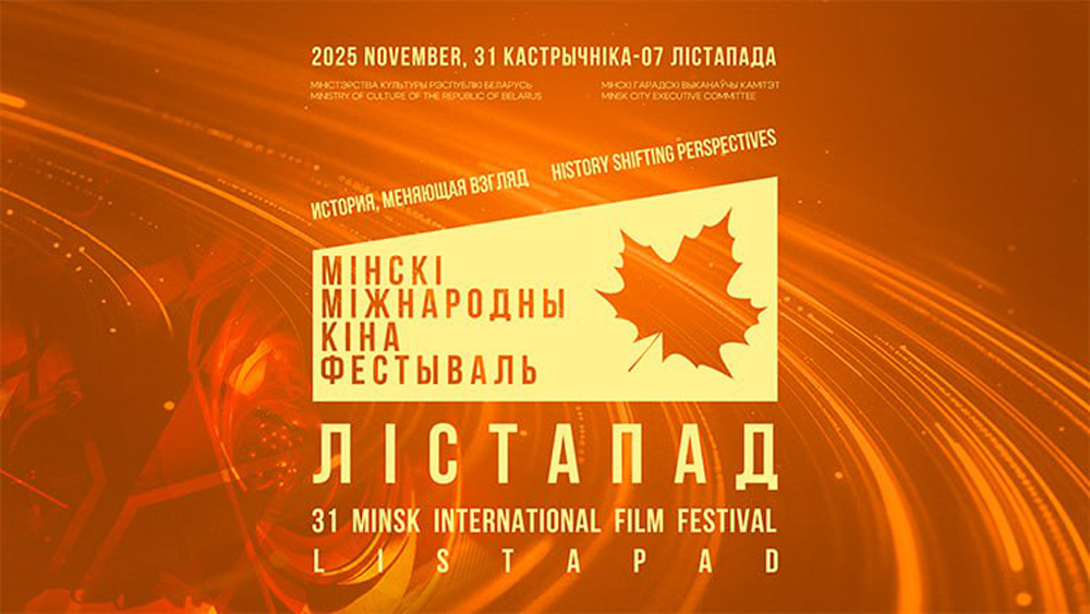 Открытие XXXI Минского международного фестиваля «Лістапад» состоится 31 октября-0