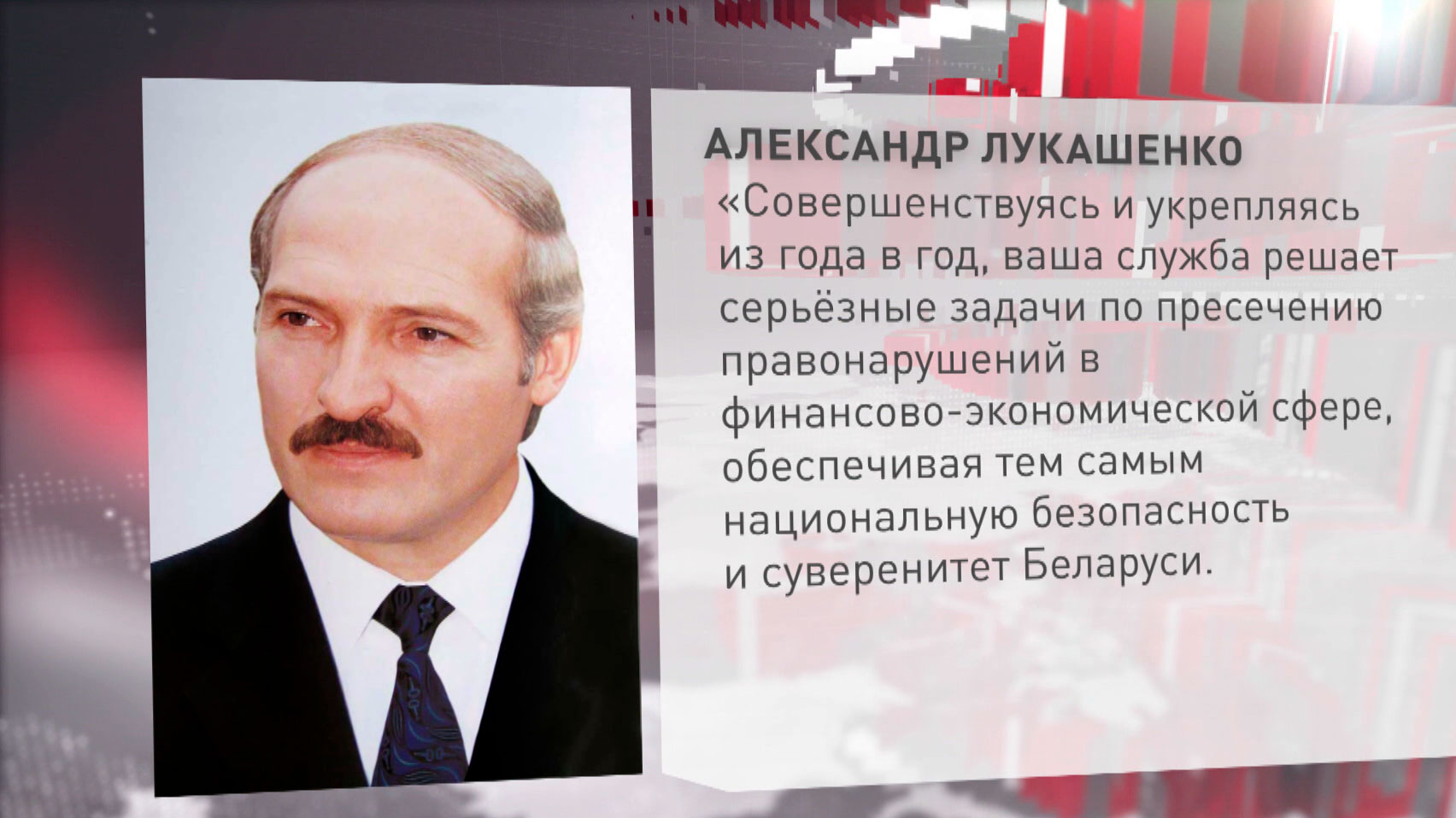 Президент Беларуси поздравил личный состав и ветеранов органов финрасследований с 30-летием образования
