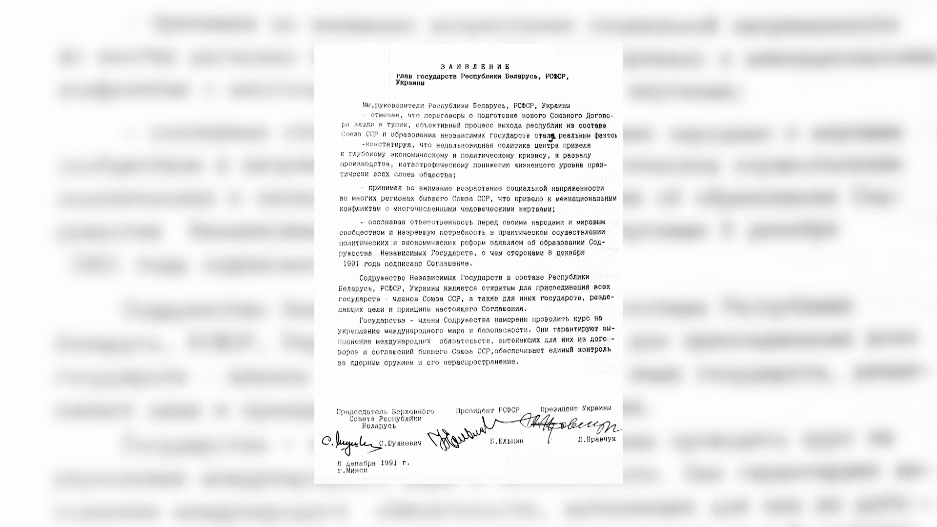 30 лет со дня распада СССР. К чему привело подписание Беловежских соглашений и что осталось с тех времён со знаком плюс?-10