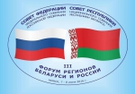 Программа III Форума регионов Беларуси и России