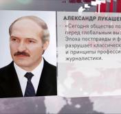 Александр Лукашенко: эпоха постправды и фейк-ньюс разрушает классические нормы профессиональной журналистики