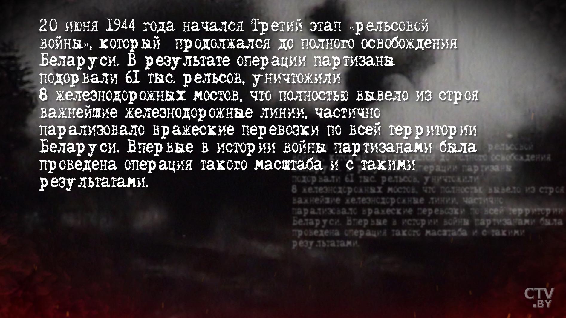 Дорогами Великой Победы. Рассказываем про третий этап «рельсовой войны»-1