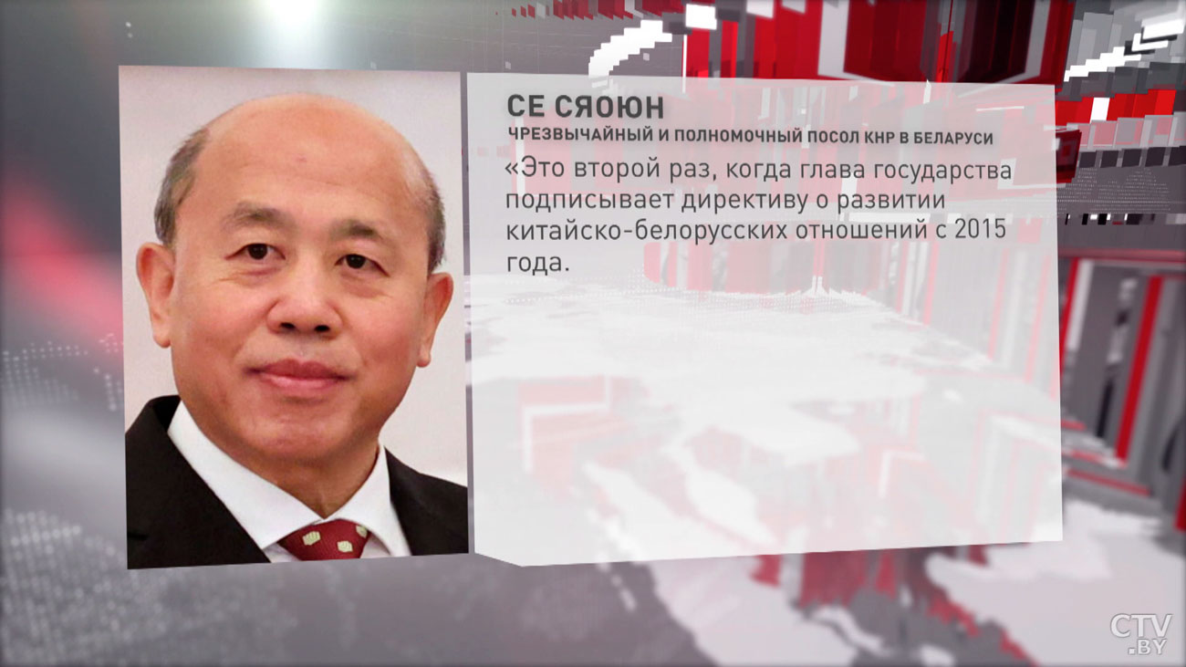Се Сяоюн о Директиве: отражает большое значение, которое Александр Лукашенко придаёт китайско-белорусским отношениям-1
