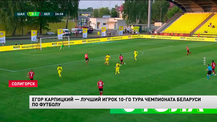 Егор Карпицкий признан лучшим игроком 10-го тура ЧБ по футболу-1