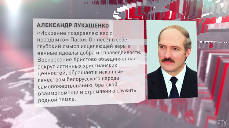 Лукашенко: «Поздравляю вас с праздником Пасхи. Он несёт в себе глубокий смысл исцеляющей веры»-1