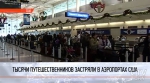 В аэропортах США застряли тысячи пассажиров: в системе проверки данных произошел сбой 