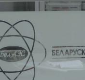 В Островце обсудят стратегию обращения с отработавшим ядерным топливом БелАЭС