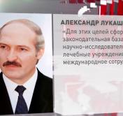 Александр Лукашенко: в Беларуси проделали колоссальную работу по преодолению последствий чернобыльской аварии
