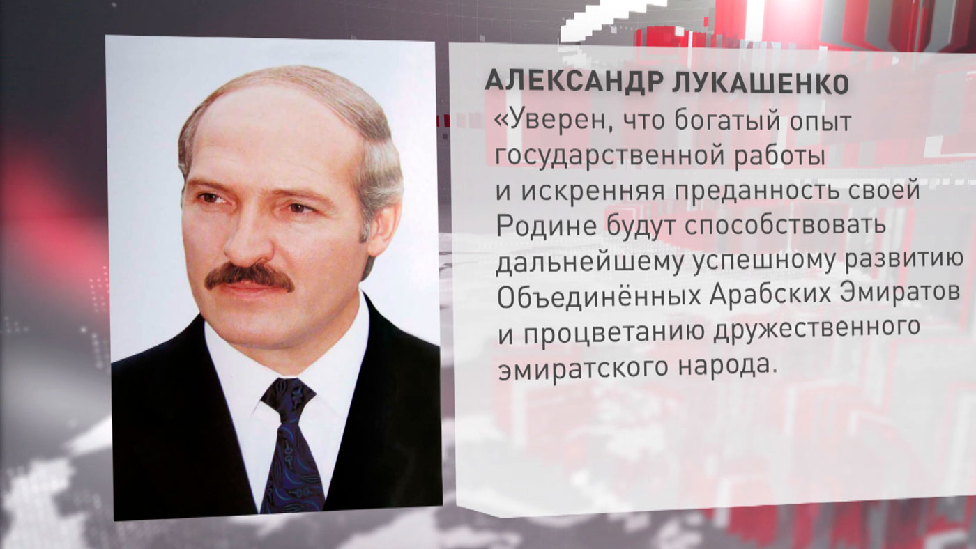 Александр Лукашенко поздравил нового президента ОАЭ с избранием