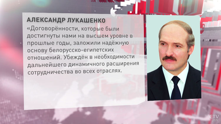 Лукашенко: Беларусь приветствует рассудительную позицию руководства Египта по ключевым глобальным проблемам-1