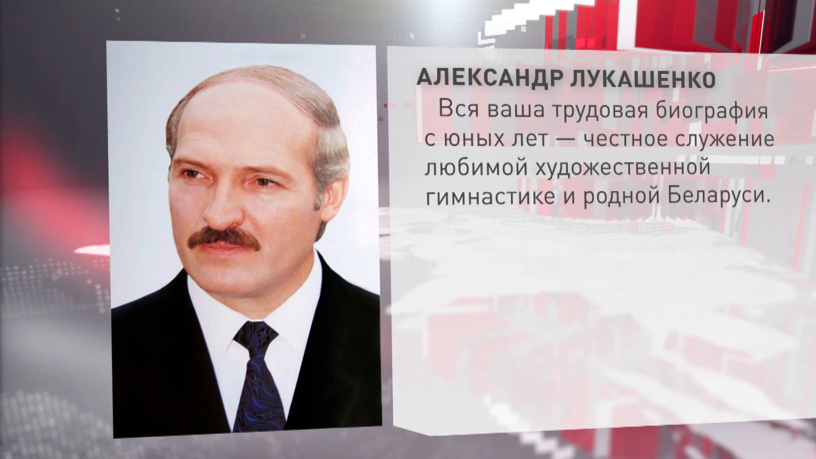 Лукашенко – Лепарской: вся ваша трудовая биография – честное служение любимой художественной гимнастике и родной Беларуси