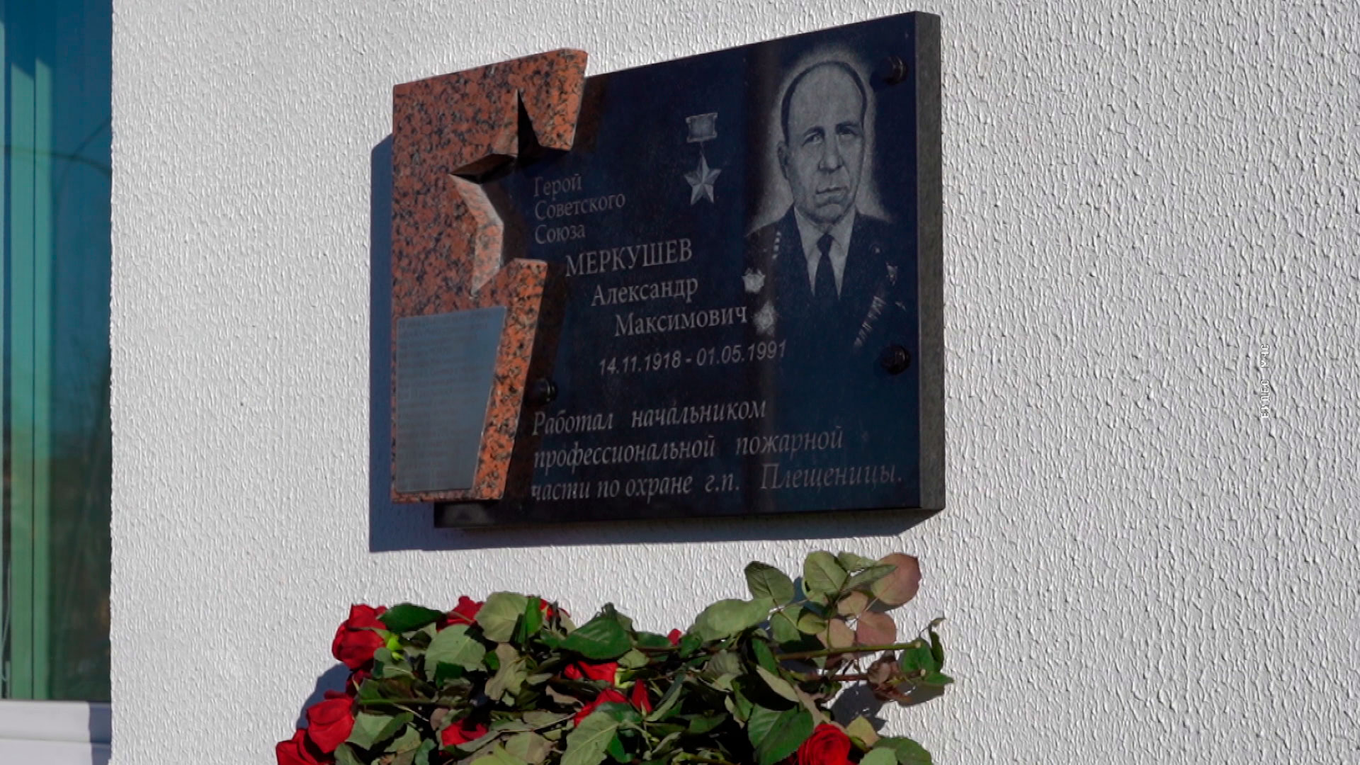 Мемориальную доску в память о Герое СССР Александре Меркушеве открыли в Логойске