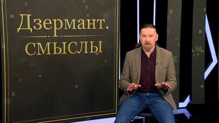 Дзермант: всё, что сейчас происходит вокруг Украины, – это в том числе борьба и за Европу Дзермант: всё, что сейчас происходит вокруг Украины, – это в том числе борьба и за Европу