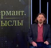 Алексей Дзермант: «Запад утратил монополию на определение будущего»