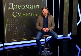 Дзермант: наши граждане должны понимать, что время безответственного трёпа в Сети или СМИ прошло
