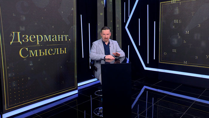 Дзермант: Беларусь переживёт любые попытки изоляции и никакие заборы не закроют нас от мира