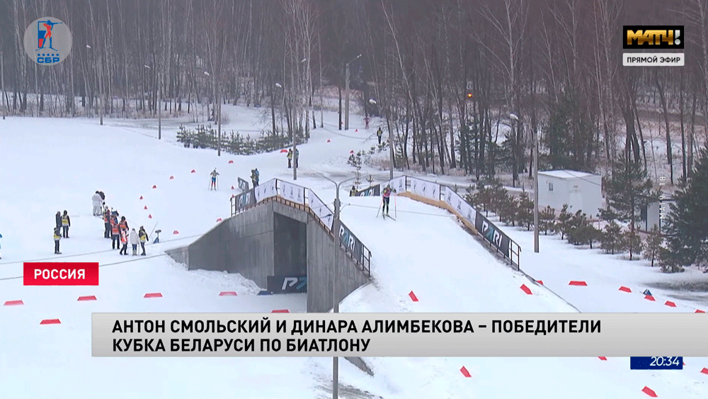 Кубок Беларуси по биатлону: Алимбекова и Смольский выиграли спринтерские гонки-1