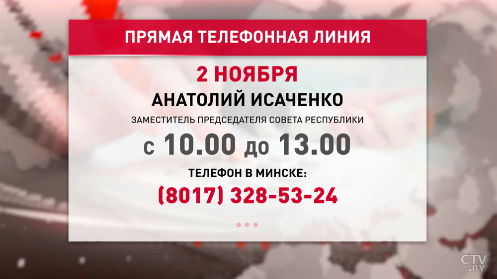Анатолий Исаченко 2 ноября проведёт прямую телефонную линию-1