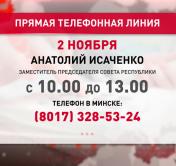 Анатолий Исаченко 2 ноября проведёт прямую телефонную линию