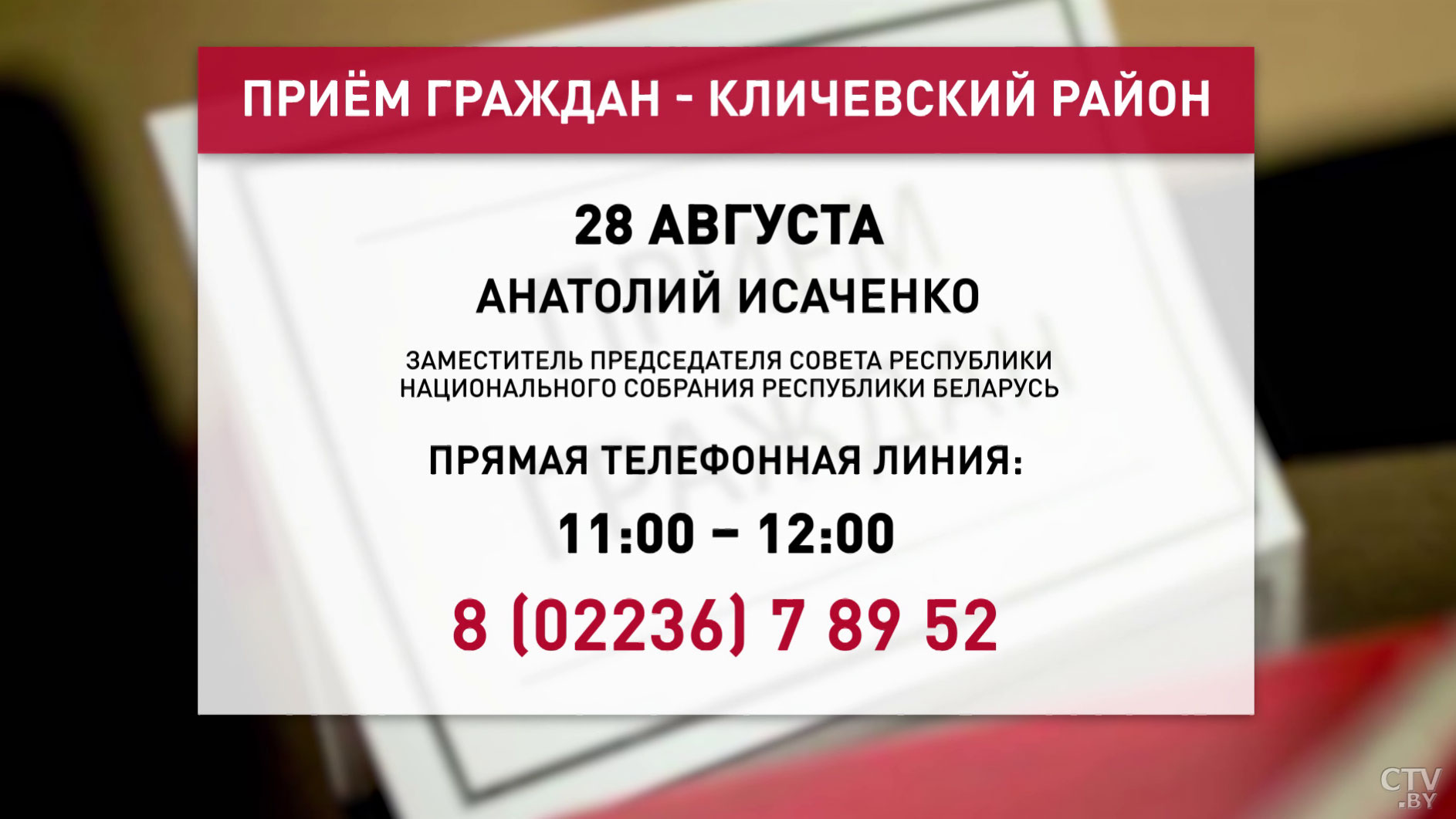 Анатолий Исаченко проведёт приём граждан и прямую телефонную линию 28 августа-1