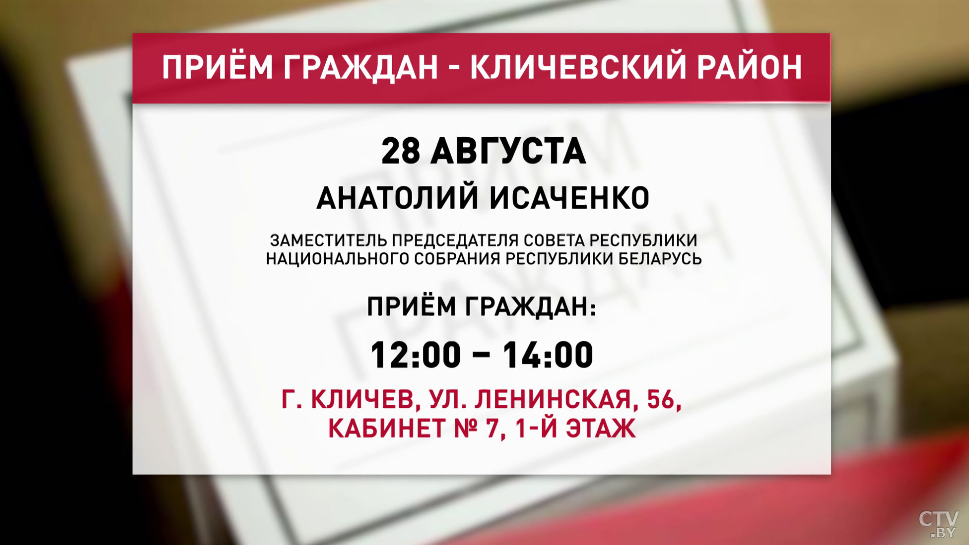 Анатолий Исаченко проведёт приём граждан и прямую телефонную линию 28 августа-4