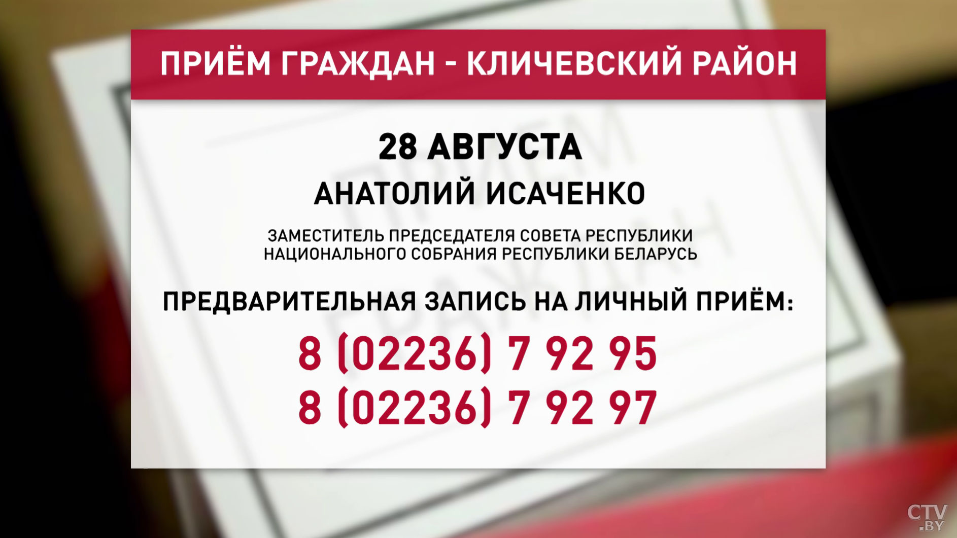 Анатолий Исаченко проведёт приём граждан и прямую телефонную линию 28 августа-7