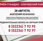 Анатолий Исаченко проведёт приём граждан и прямую телефонную линию 28 августа