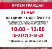 Услышать о проблемах из первых уст. Владимир Андрейченко 21 мая проведёт выездной приём граждан в Докшицах