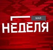 О чём переговаривались лётчики Як-130 в последнюю минуту? Анонс программы «Неделя»