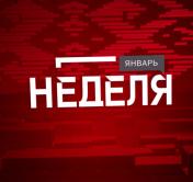Чем запомнится Рождественский турнир, и что будет с белорусским нефтяным рынком? Анонс программы «Неделя»