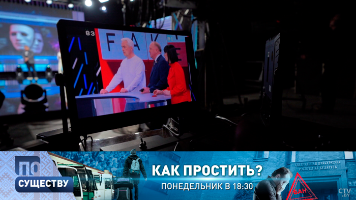 Как простить и есть ли дорога назад для заблудших белорусов? Комиссия по беглым в ток-шоу «По существу». Анонс-1