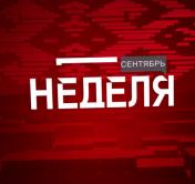 О белорусской косметике и дефиците яблок: анонс программы «Неделя»
