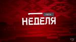 Какой подарок приготовил канал СТВ к 3 июля, и как обустраивают самый безлюдный уголок Полесья? Анонс программы «Неделя»