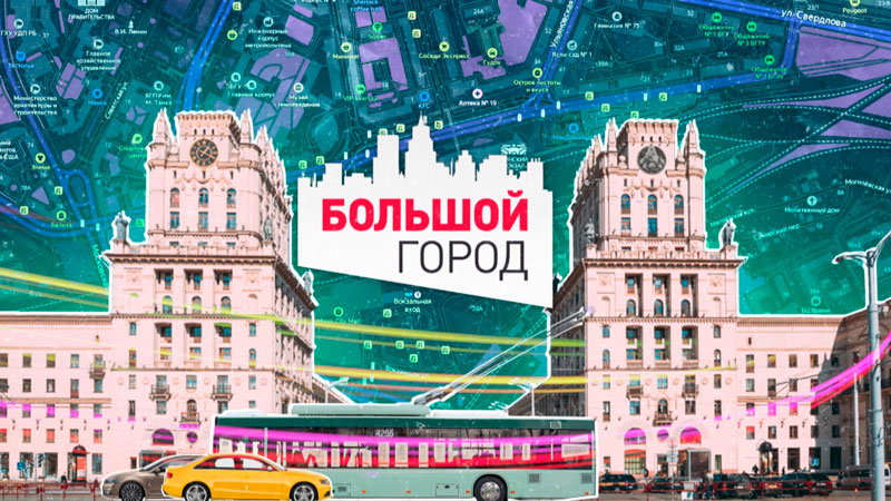 Как крепла Беларусь с сильным лидером? Анонс ток-шоу «Большой город»