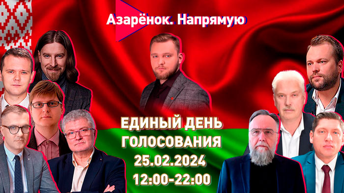 10 часов в эфире! Анонс «Азарёнок.Напрямую» – единый день голосования проведём вместе
