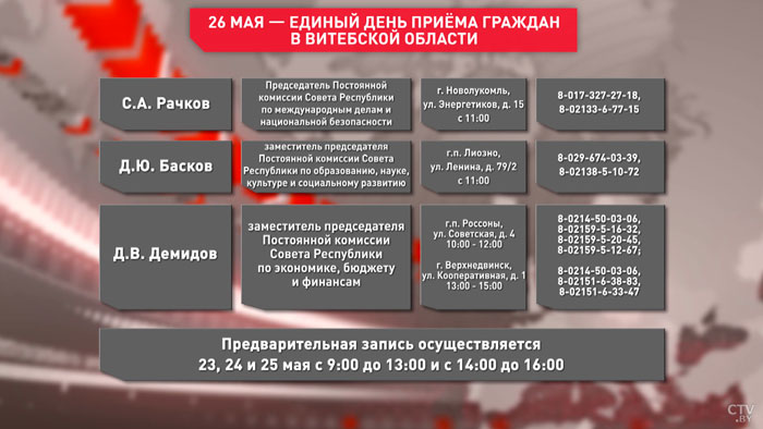 26 мая в Витебской области сенаторы проведут единый день приёма граждан. Как записаться?-6