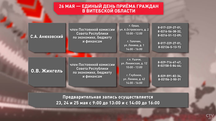 26 мая в Витебской области сенаторы проведут единый день приёма граждан. Как записаться?-9