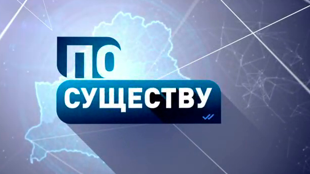 Как простить и есть ли дорога назад для заблудших белорусов? Комиссия по беглым в ток-шоу «По существу». Анонс