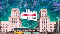 Полезные советы для тех, кто собирается в школу. Анонс ток-шоу «Большой город»