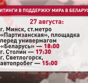 Митинги в поддержку мира и безопасности продолжаются. В каких городах они пройдут 27 и 28 августа?